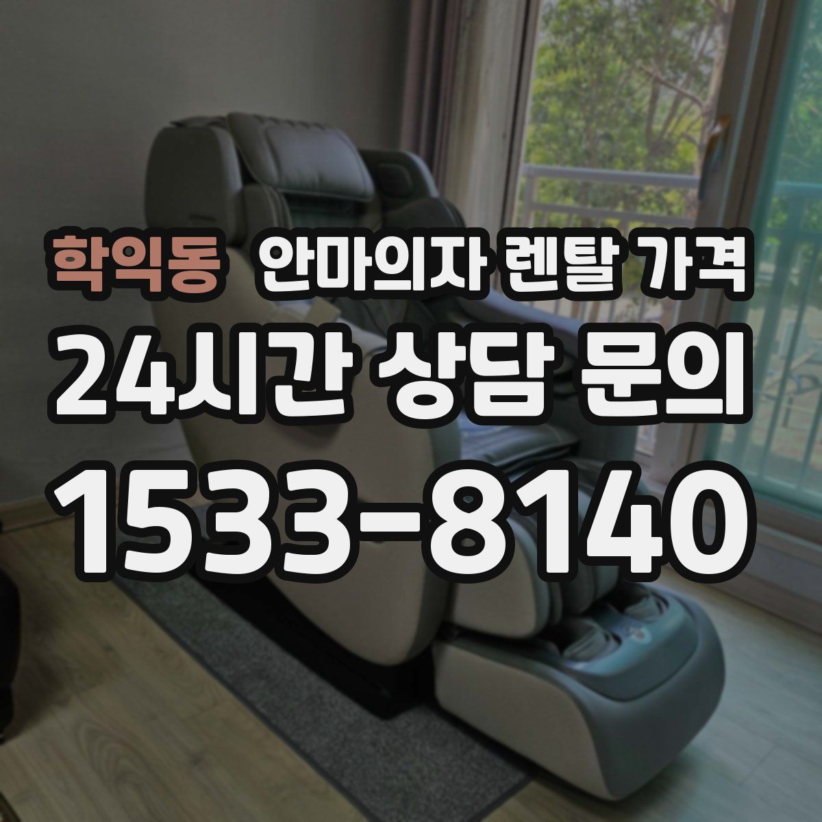 학익동 안마의자 렌탈 가격