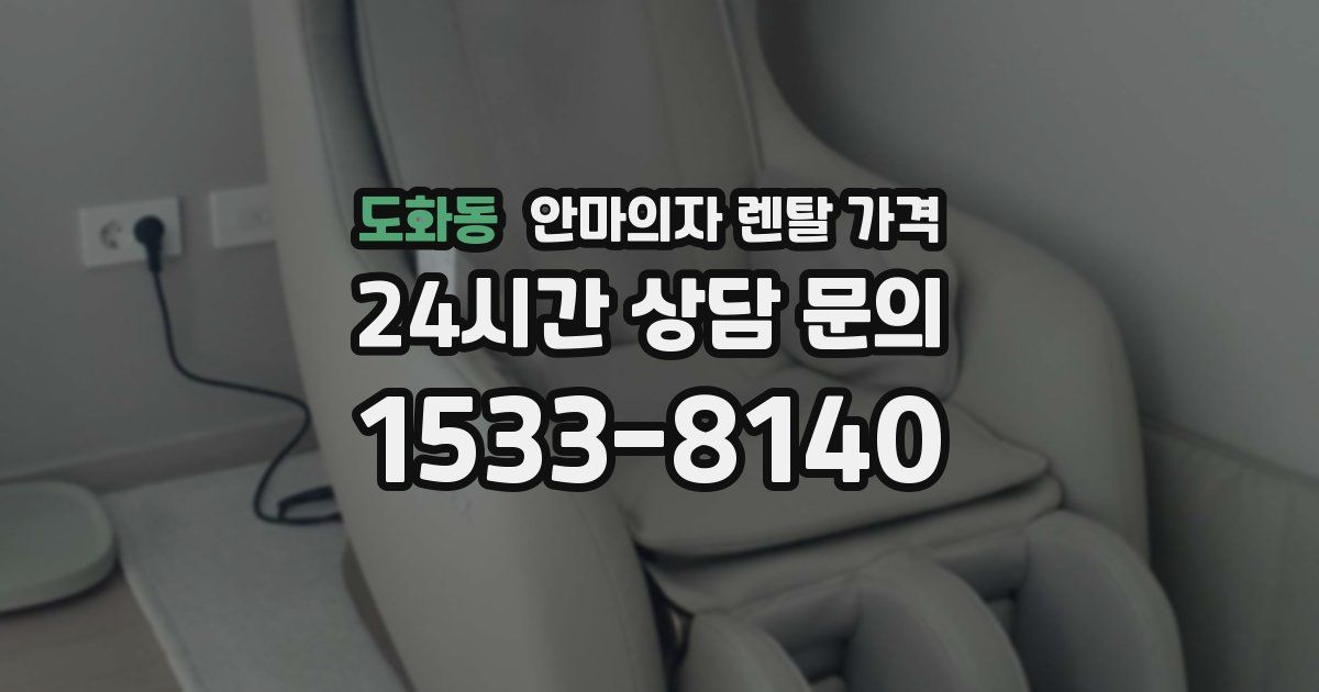 도화동 안마의자 렌탈 가격