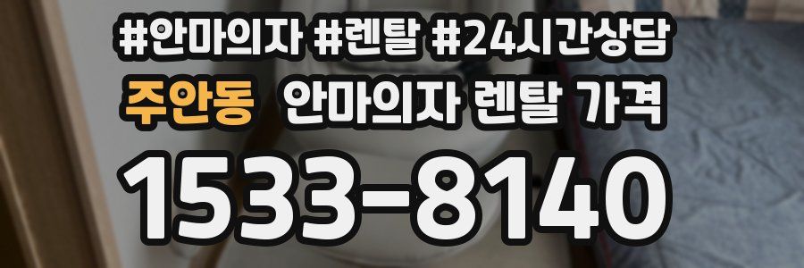 주안동 안마의자 렌탈 가격