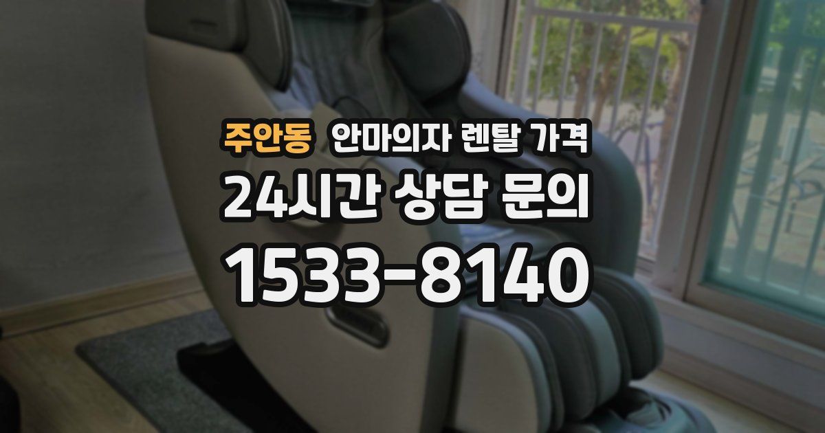 주안동 안마의자 렌탈 가격