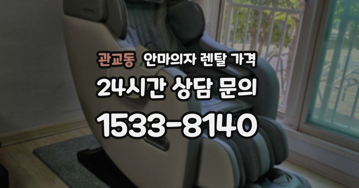 관교동 안마의자 렌탈 가격