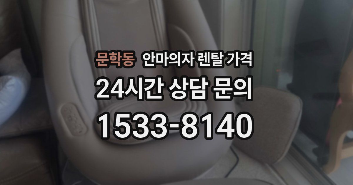 문학동 안마의자 렌탈 가격