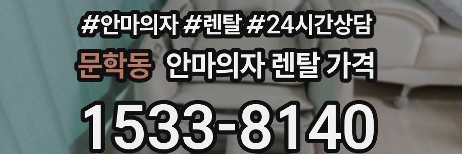 문학동 안마의자 렌탈 가격