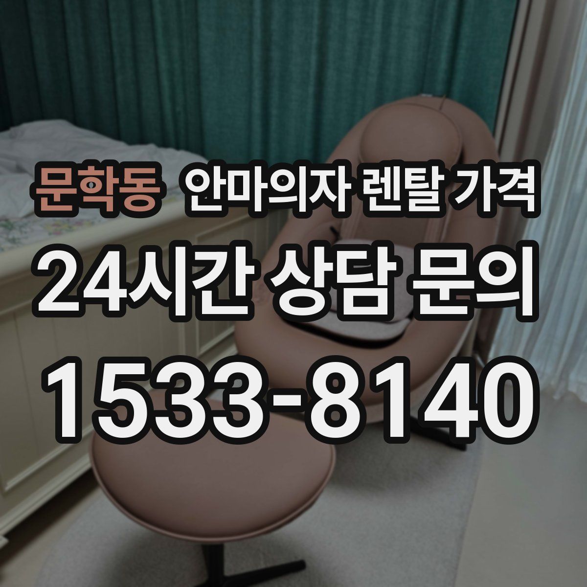 문학동 안마의자 렌탈 가격