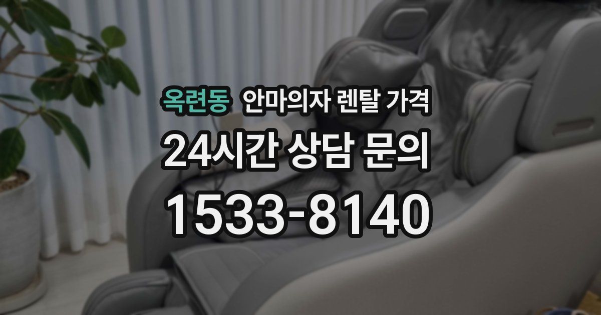 옥련동 안마의자 렌탈 가격