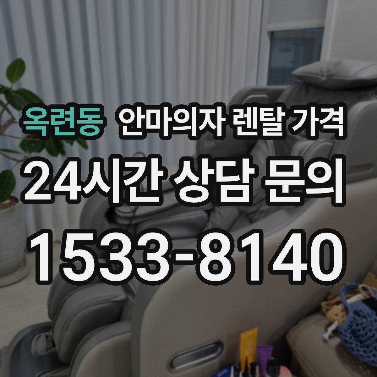 옥련동 안마의자 렌탈 가격