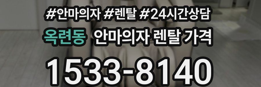 옥련동 안마의자 렌탈 가격