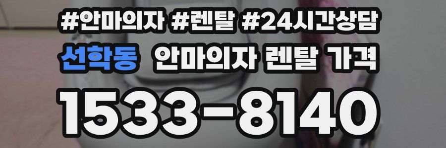 선학동 안마의자 렌탈 가격