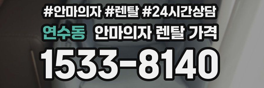 연수동 안마의자 렌탈 가격