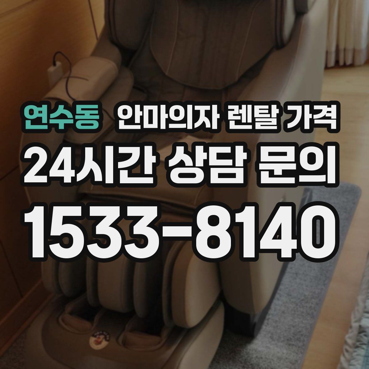 연수동 안마의자 렌탈 가격