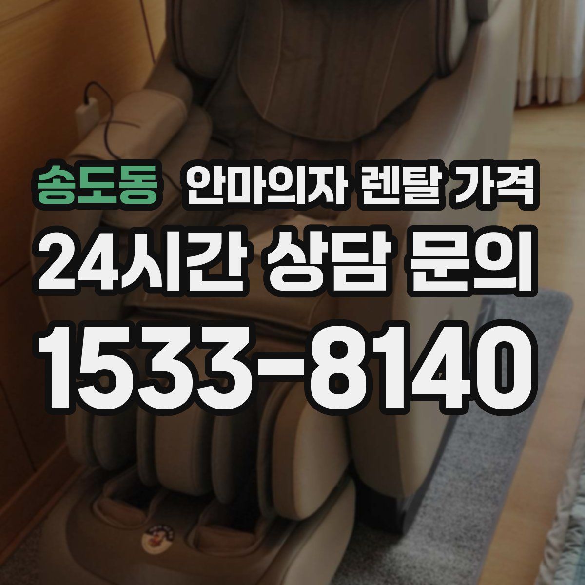 송도동 안마의자 렌탈 가격