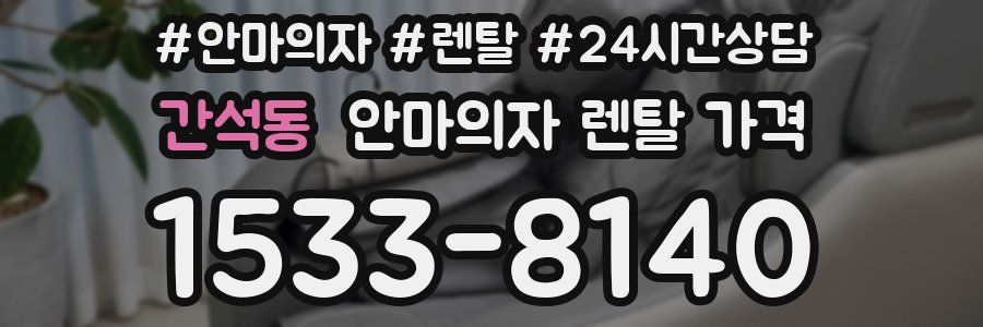 간석동 안마의자 렌탈 가격