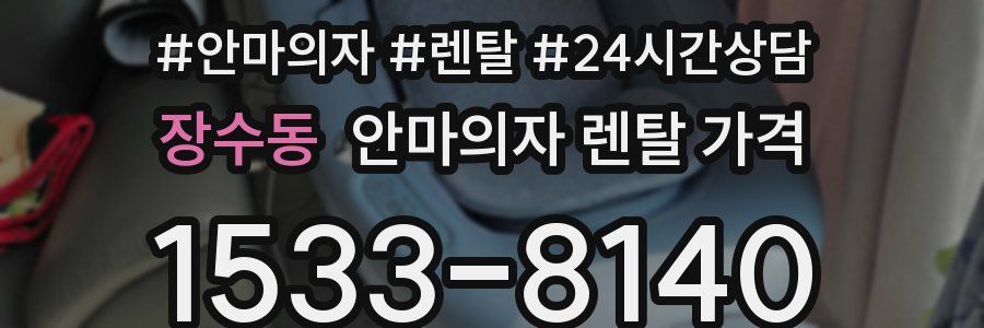장수동 안마의자 렌탈 가격