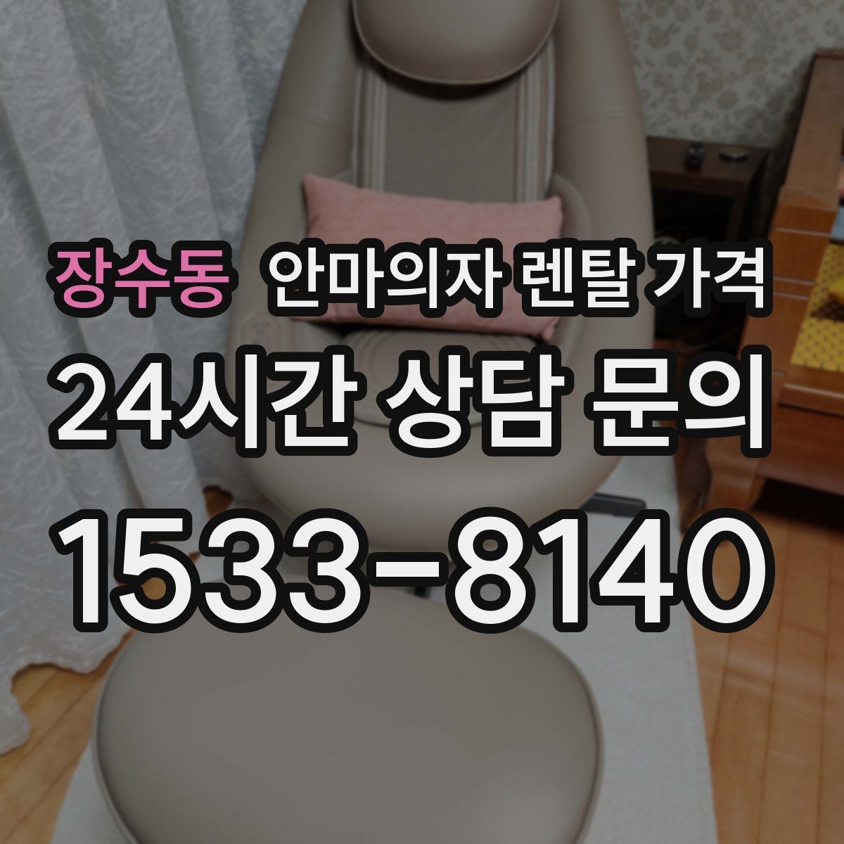 장수동 안마의자 렌탈 가격