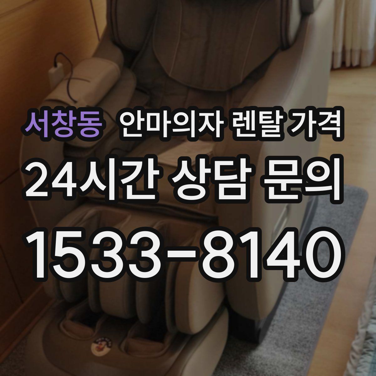 서창동 안마의자 렌탈 가격