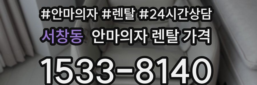 서창동 안마의자 렌탈 가격