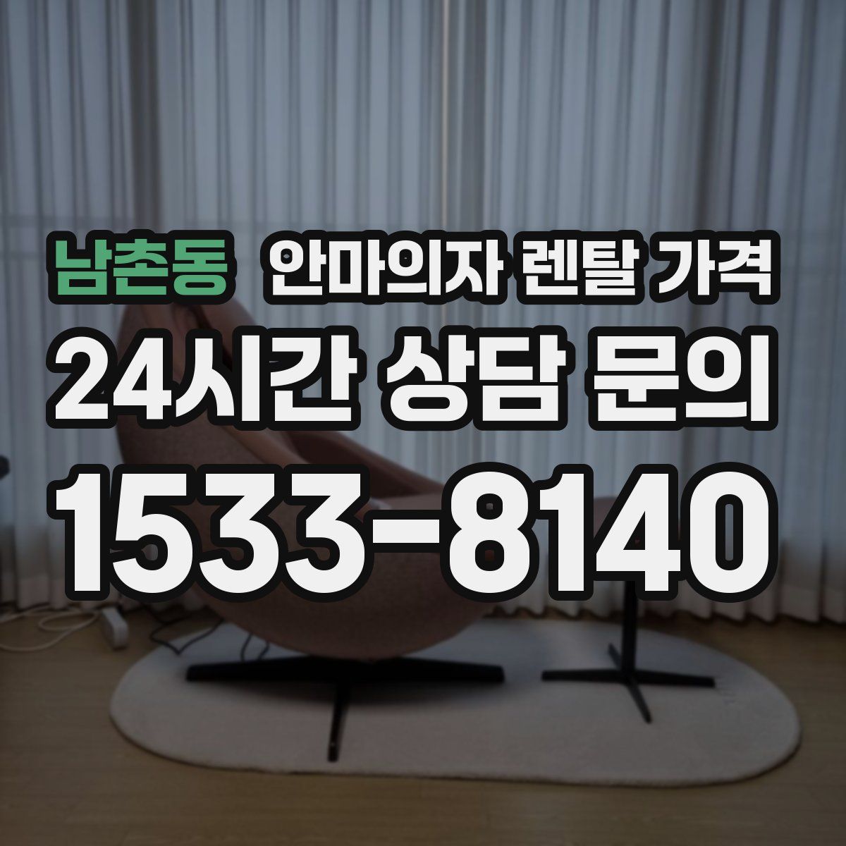 남촌동 안마의자 렌탈 가격