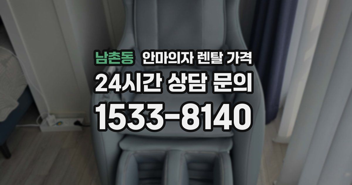 남촌동 안마의자 렌탈 가격
