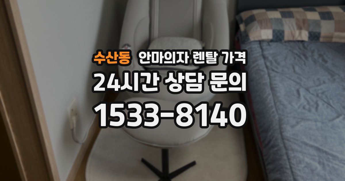 수산동 안마의자 렌탈 가격