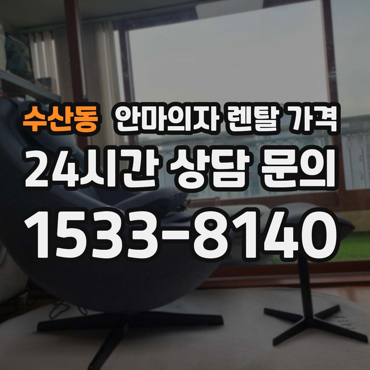 수산동 안마의자 렌탈 가격