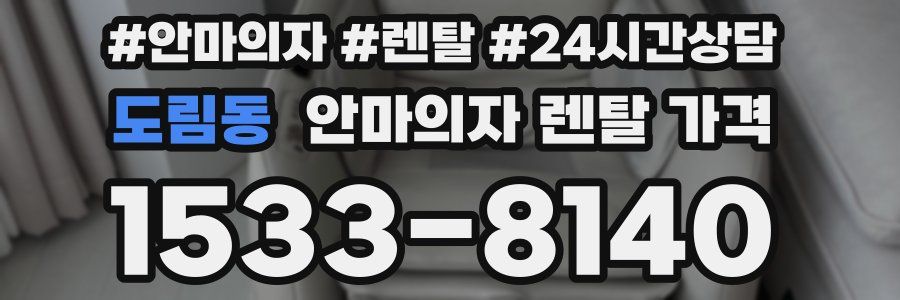 도림동 안마의자 렌탈 가격