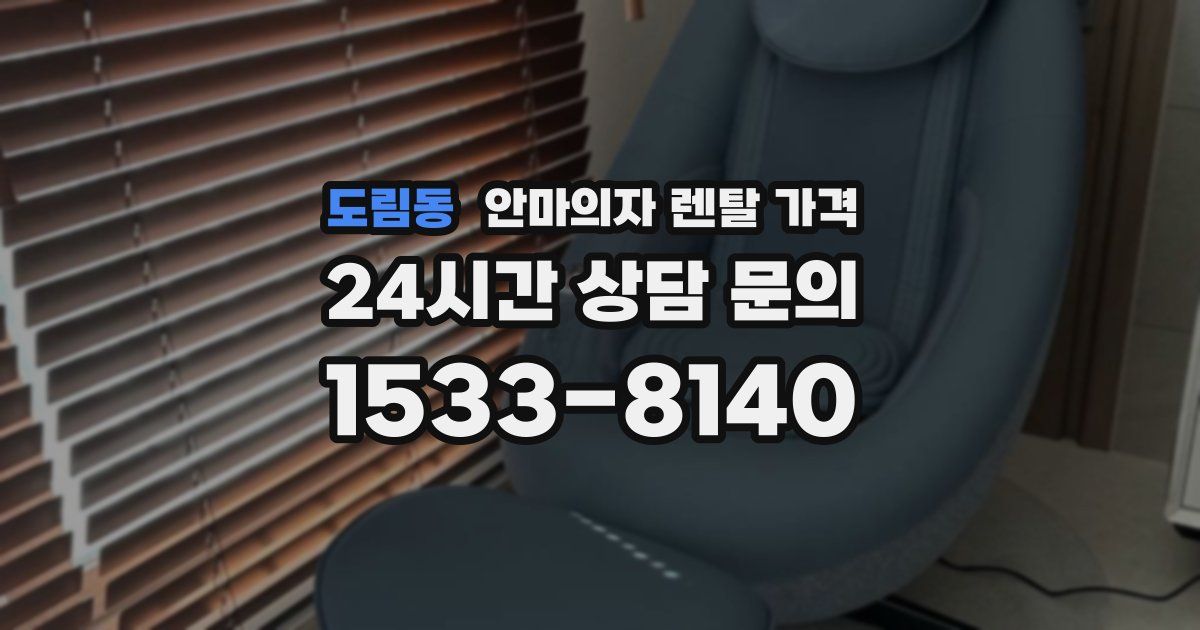 도림동 안마의자 렌탈 가격