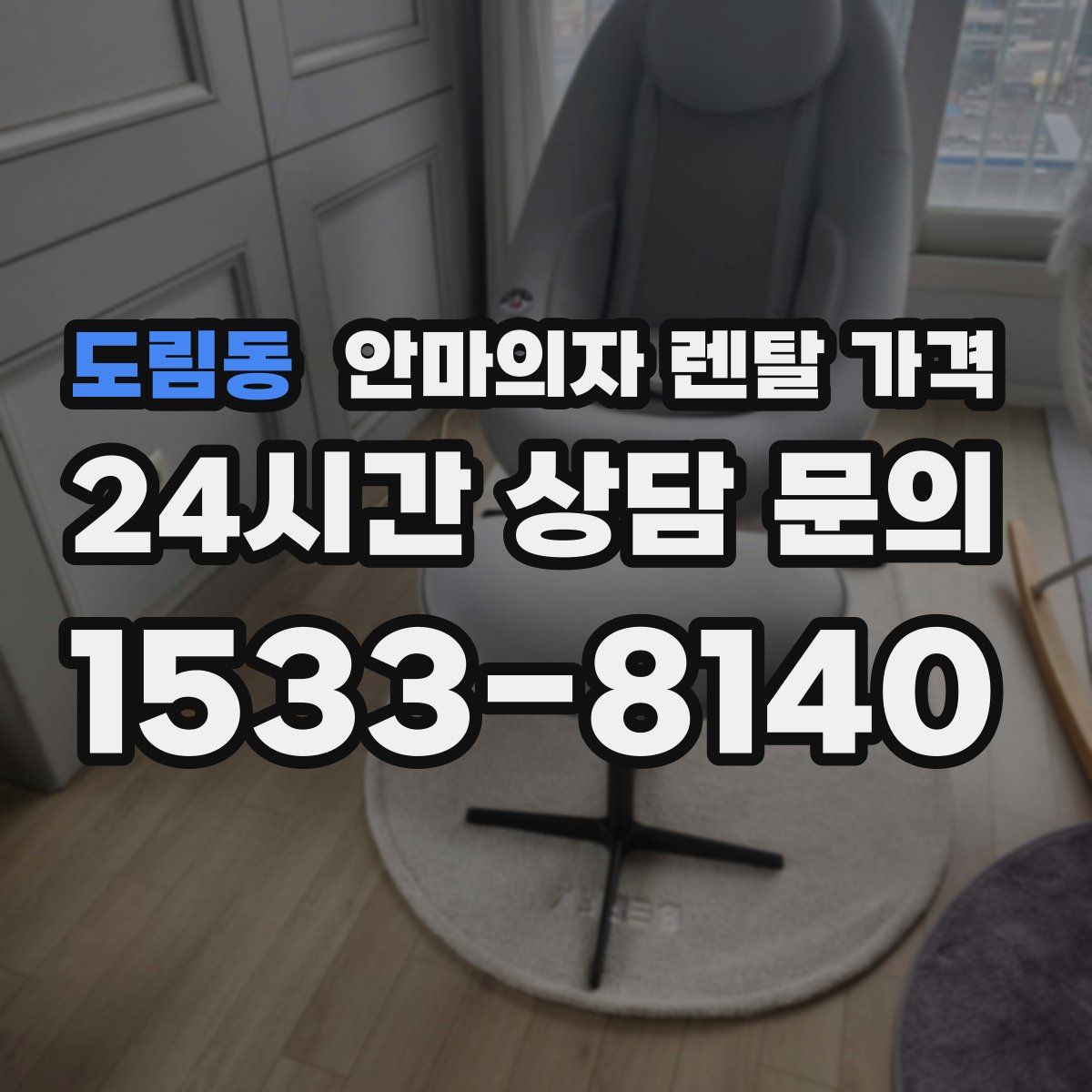 도림동 안마의자 렌탈 가격
