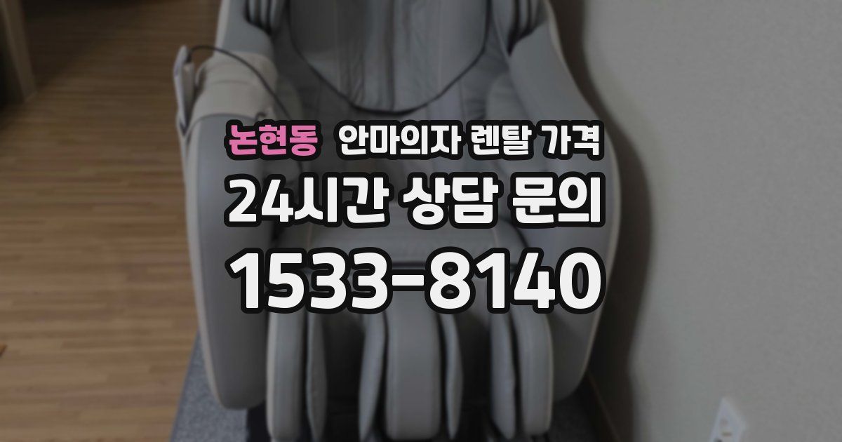 논현동 안마의자 렌탈 가격