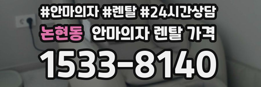 논현동 안마의자 렌탈 가격
