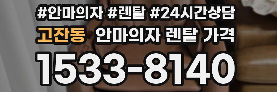 고잔동 안마의자 렌탈 가격