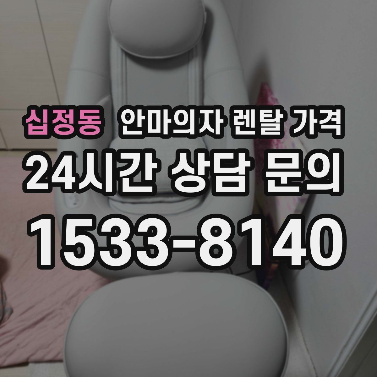 십정동 안마의자 렌탈 가격