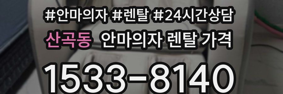 산곡동 안마의자 렌탈 가격