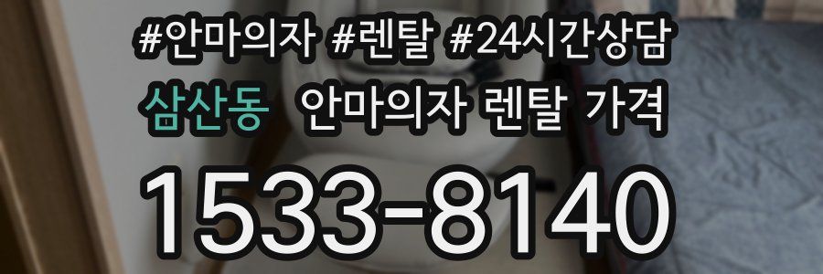 삼산동 안마의자 렌탈 가격