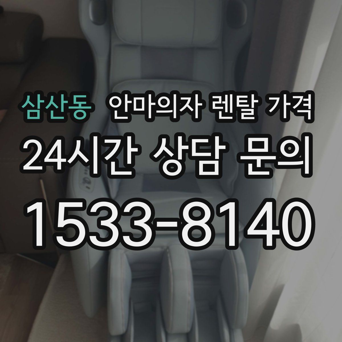 삼산동 안마의자 렌탈 가격