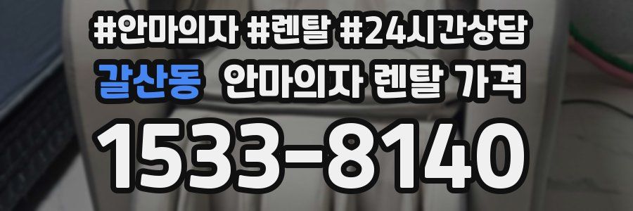 갈산동 안마의자 렌탈 가격