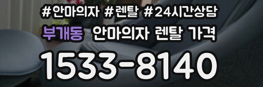 부개동 안마의자 렌탈 가격
