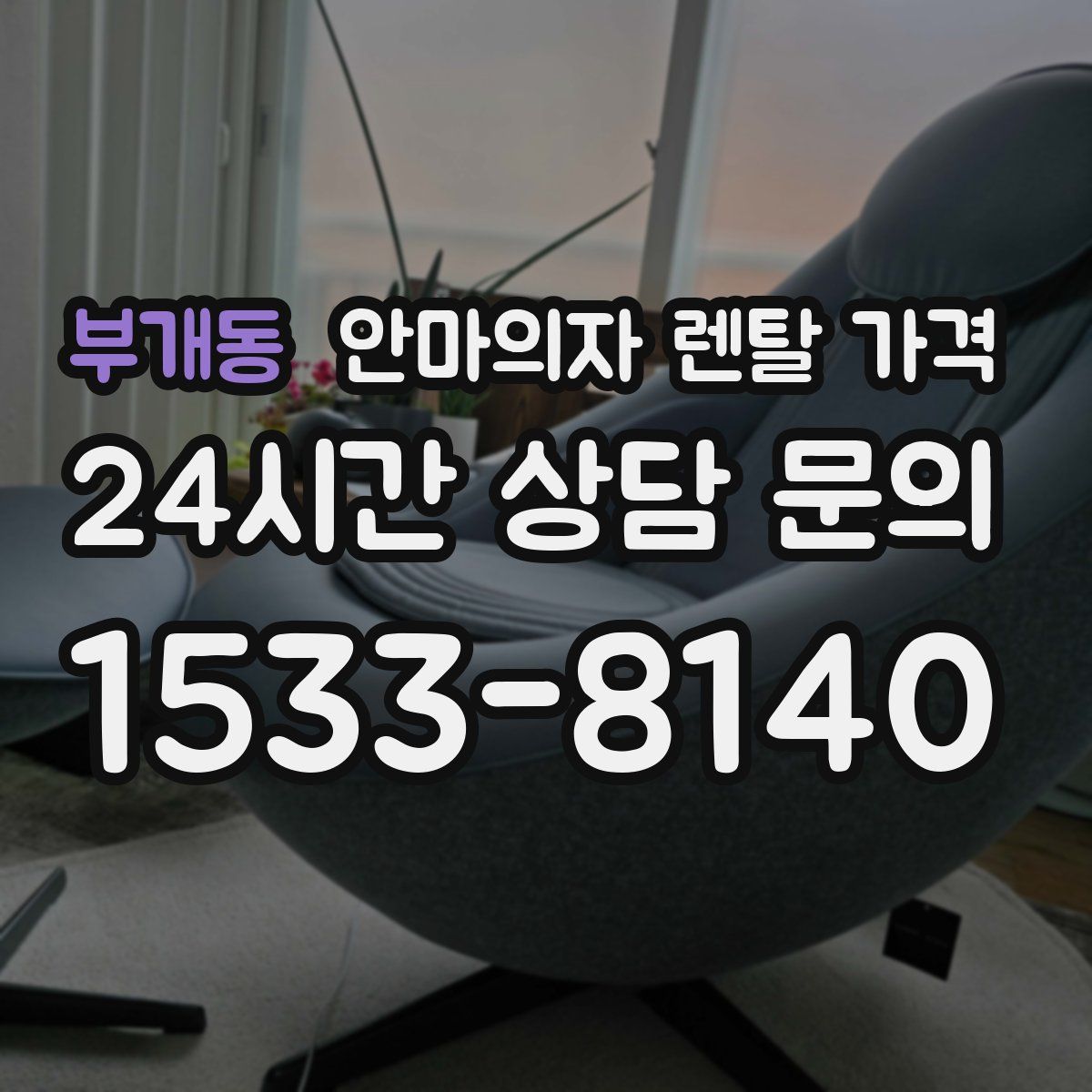부개동 안마의자 렌탈 가격