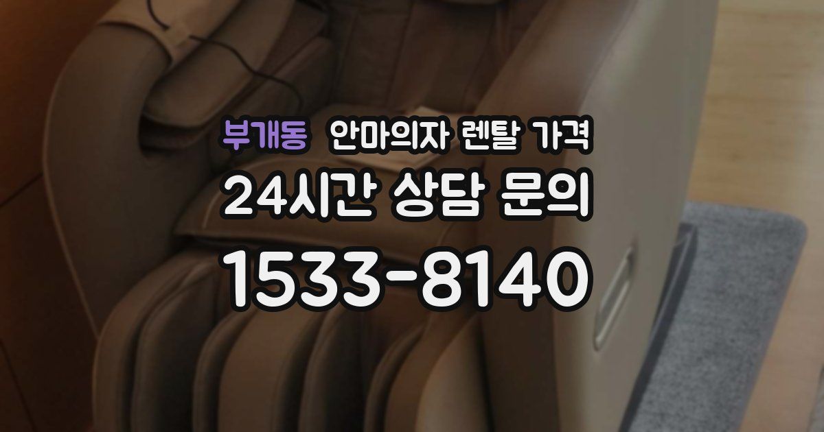 부개동 안마의자 렌탈 가격