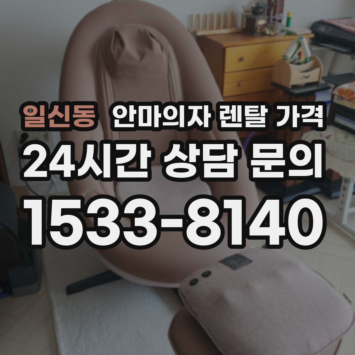 일신동 안마의자 렌탈 가격