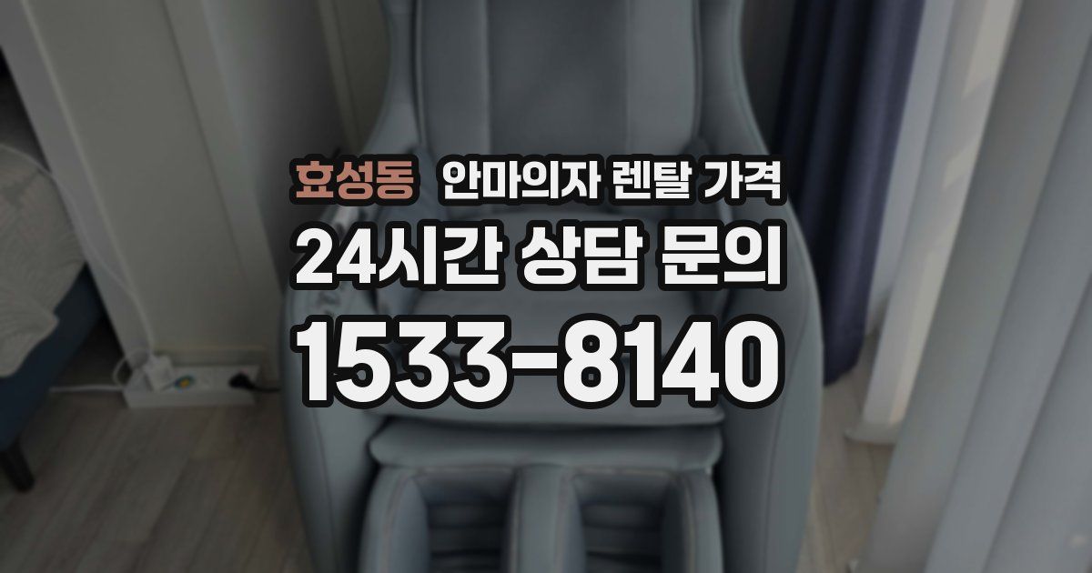 효성동 안마의자 렌탈 가격