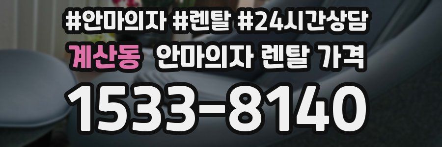 계산동 안마의자 렌탈 가격
