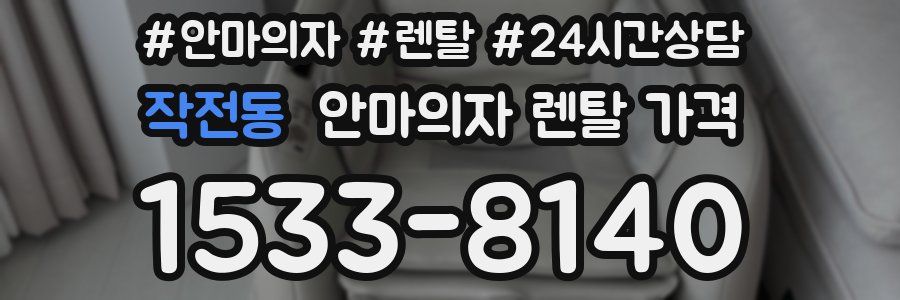 작전동 안마의자 렌탈 가격