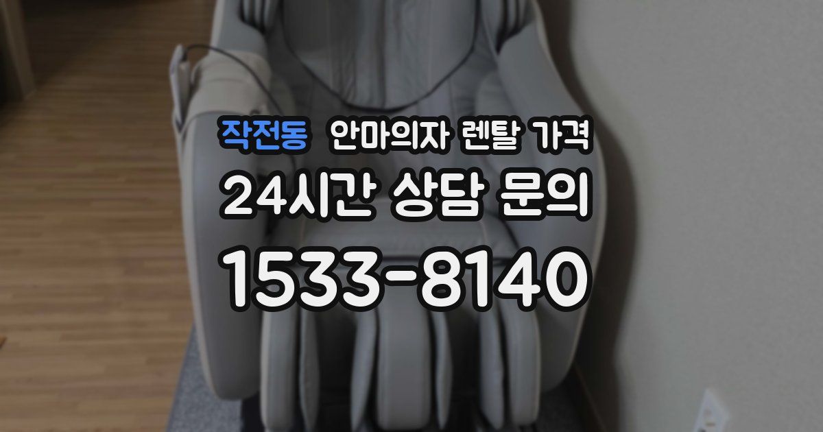 작전동 안마의자 렌탈 가격