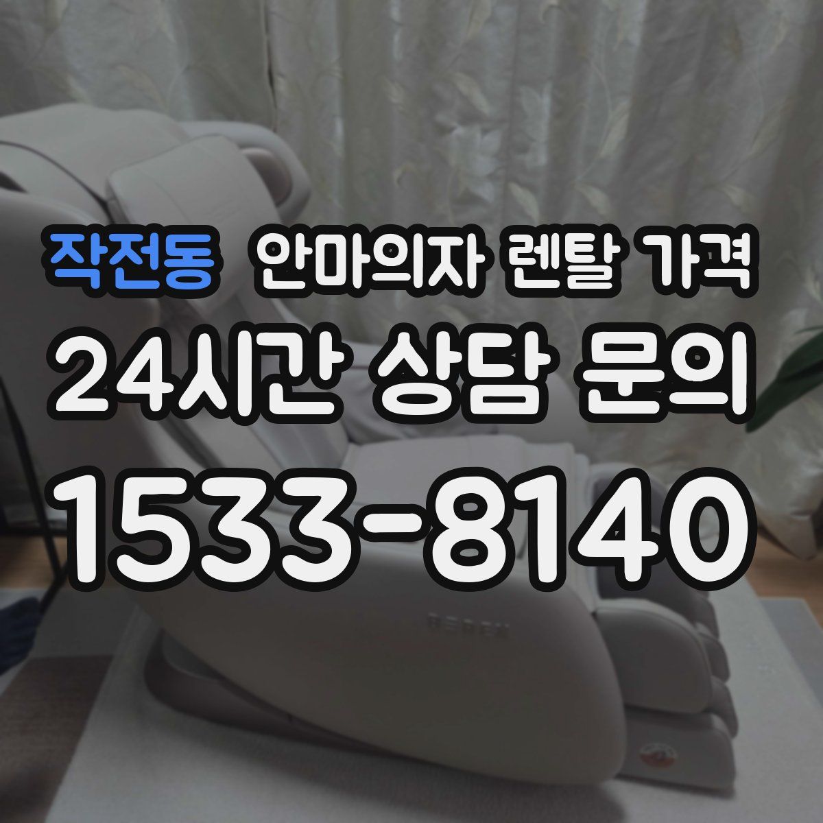 작전동 안마의자 렌탈 가격