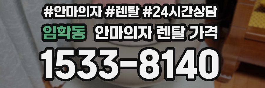 임학동 안마의자 렌탈 가격