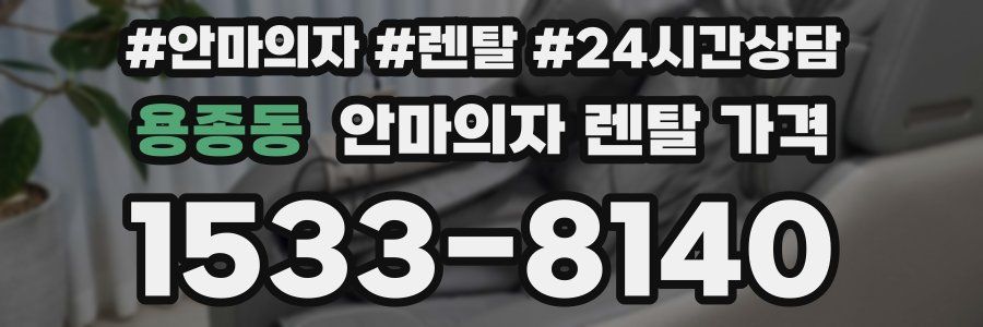 용종동 안마의자 렌탈 가격