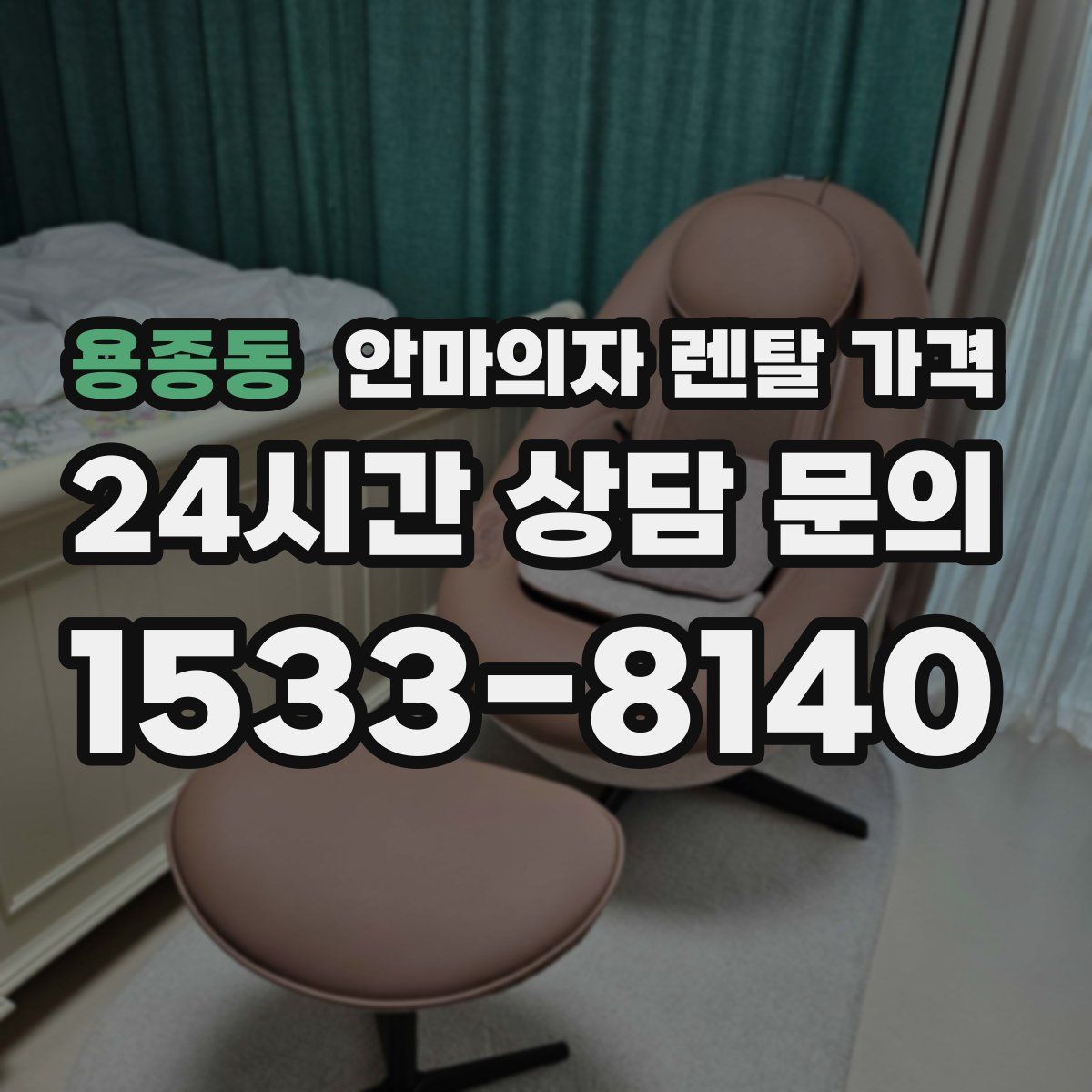 용종동 안마의자 렌탈 가격