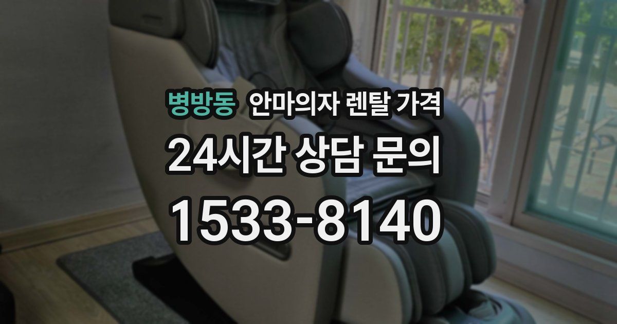 병방동 안마의자 렌탈 가격