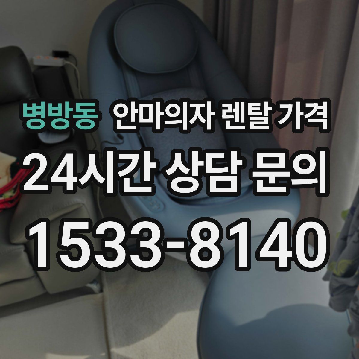 병방동 안마의자 렌탈 가격