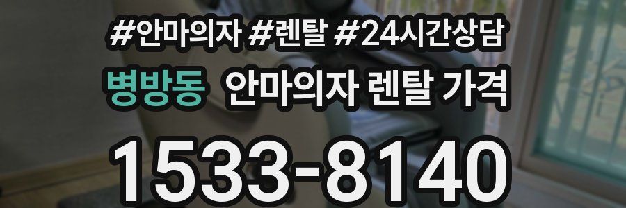 병방동 안마의자 렌탈 가격